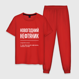 Мужская пижама хлопок с принтом Новогодний нефтяник в городе Новоалтайск, 100% хлопок | брюки и футболка прямого кроя, без карманов, на брюках мягкая резинка на поясе и по низу штанин
 | 