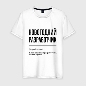 Мужская футболка хлопок с принтом Новогодний разработчик: определение в Екатеринбурге, 100% хлопок | прямой крой, круглый вырез горловины, длина до линии бедер, слегка спущенное плечо. | 