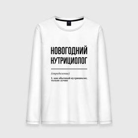 Мужской лонгслив хлопок с принтом Новогодний нутрициолог: определение в городе Новоалтайск, 100% хлопок |  | 