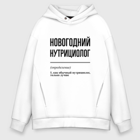Мужское худи Oversize хлопок с принтом Новогодний нутрициолог: определение в городе Новоалтайск, френч-терри — 70% хлопок, 30% полиэстер. Мягкий теплый начес внутри —100% хлопок | боковые карманы, эластичные манжеты и нижняя кромка, капюшон на магнитной кнопке | 