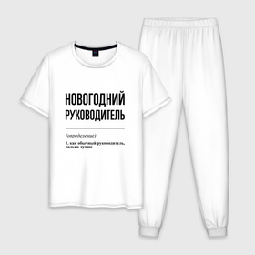 Мужская пижама хлопок с принтом Новогодний руководитель: определение в городе Новоалтайск, 100% хлопок | брюки и футболка прямого кроя, без карманов, на брюках мягкая резинка на поясе и по низу штанин
 | 