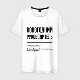 Мужская футболка хлопок с принтом Новогодний руководитель: определение в Белгороде, 100% хлопок | прямой крой, круглый вырез горловины, длина до линии бедер, слегка спущенное плечо. | 