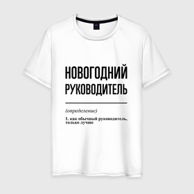 Мужская футболка хлопок с принтом Новогодний руководитель: определение в городе Новоалтайск, 100% хлопок | прямой крой, круглый вырез горловины, длина до линии бедер, слегка спущенное плечо. | 
