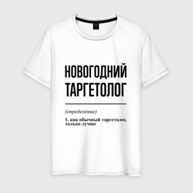 Мужская футболка хлопок с принтом Новогодний таргетолог: определение в Белгороде, 100% хлопок | прямой крой, круглый вырез горловины, длина до линии бедер, слегка спущенное плечо. | 