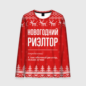 Мужской лонгслив 3D с принтом Новогодний риэлтор: свитер с оленями в Екатеринбурге, 100% полиэстер | длинные рукава, круглый вырез горловины, полуприлегающий силуэт | Тематика изображения на принте: 