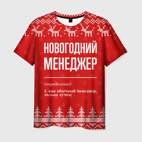Мужская футболка 3D с принтом Новогодний менеджер: свитер с оленями в городе Новоалтайск, 100% полиэфир | прямой крой, круглый вырез горловины, длина до линии бедер | 
