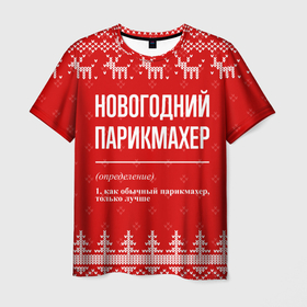 Мужская футболка 3D с принтом Новогодний парикмахер: свитер с оленями в городе Новоалтайск, 100% полиэфир | прямой крой, круглый вырез горловины, длина до линии бедер | 