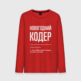 Мужской лонгслив хлопок с принтом Новогодний кодер в городе Новоалтайск, 100% хлопок |  | 