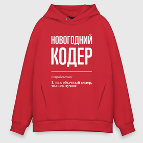 Мужское худи Oversize хлопок с принтом Новогодний кодер в городе Новоалтайск, френч-терри — 70% хлопок, 30% полиэстер. Мягкий теплый начес внутри —100% хлопок | боковые карманы, эластичные манжеты и нижняя кромка, капюшон на магнитной кнопке | 