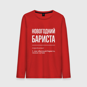 Мужской лонгслив хлопок с принтом Новогодний бариста в городе Новоалтайск, 100% хлопок |  | 