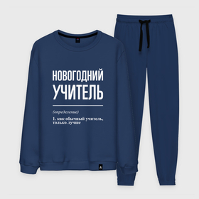 Мужской костюм хлопок с принтом Новогодний учитель в городе Новоалтайск, 100% хлопок | на свитшоте круглая горловина, мягкая резинка по низу. Брюки заужены к низу, на них два вида карманов: два “обычных” по бокам и два объемных, с клапанами, расположенные ниже линии бедра. Брюки с мягкой трикотажной резинкой на поясе и по низу штанин. В поясе для дополнительного комфорта — широкие завязки | 