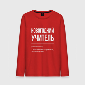 Мужской лонгслив хлопок с принтом Новогодний учитель в городе Новоалтайск, 100% хлопок |  | 