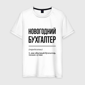 Мужская футболка хлопок с принтом Новогодний бухгалтер: определение в Екатеринбурге, 100% хлопок | прямой крой, круглый вырез горловины, длина до линии бедер, слегка спущенное плечо. | 