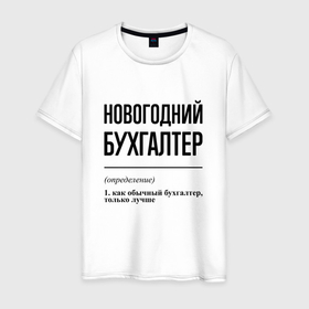 Мужская футболка хлопок с принтом Новогодний бухгалтер: определение в Кировске, 100% хлопок | прямой крой, круглый вырез горловины, длина до линии бедер, слегка спущенное плечо. | 