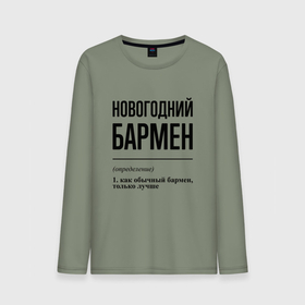 Мужской лонгслив хлопок с принтом Новогодний бармен: определение в Кировске, 100% хлопок |  | 