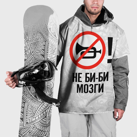 Накидка на куртку 3D с принтом Не би би мозги в Белгороде, 100% полиэстер |  | Тематика изображения на принте: 