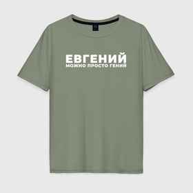 Мужская футболка хлопок Oversize с принтом Евгений можно просто гений в Новосибирске, 100% хлопок | свободный крой, круглый ворот, “спинка” длиннее передней части | 