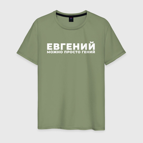 Мужская футболка хлопок с принтом Евгений можно просто гений в Санкт-Петербурге, 100% хлопок | прямой крой, круглый вырез горловины, длина до линии бедер, слегка спущенное плечо. | 