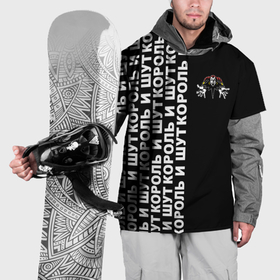 Накидка на куртку 3D с принтом Король и шут   рок группа , 100% полиэстер |  | Тематика изображения на принте: 