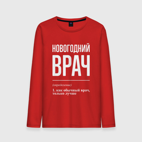 Мужской лонгслив хлопок с принтом Новогодний врач в городе Новоалтайск, 100% хлопок |  | 