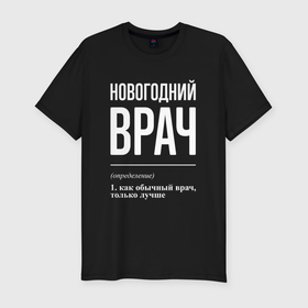 Мужская футболка хлопок Slim с принтом Новогодний врач в городе Новоалтайск, 92% хлопок, 8% лайкра | приталенный силуэт, круглый вырез ворота, длина до линии бедра, короткий рукав | 