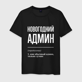 Мужская футболка хлопок с принтом Новогодний админ в Новосибирске, 100% хлопок | прямой крой, круглый вырез горловины, длина до линии бедер, слегка спущенное плечо. | 