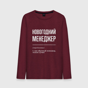 Мужской лонгслив хлопок с принтом Новогодний менеджер в городе Новоалтайск, 100% хлопок |  | 
