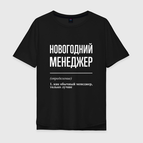Мужская футболка хлопок Oversize с принтом Новогодний менеджер в городе Новоалтайск, 100% хлопок | свободный крой, круглый ворот, “спинка” длиннее передней части | 