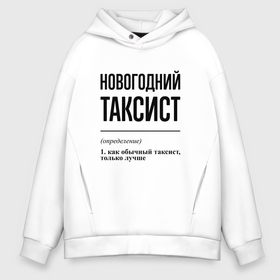 Мужское худи Oversize хлопок с принтом Новогодний таксист: определение в Тюмени, френч-терри — 70% хлопок, 30% полиэстер. Мягкий теплый начес внутри —100% хлопок | боковые карманы, эластичные манжеты и нижняя кромка, капюшон на магнитной кнопке | 