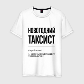 Мужская футболка хлопок с принтом Новогодний таксист: определение в Тюмени, 100% хлопок | прямой крой, круглый вырез горловины, длина до линии бедер, слегка спущенное плечо. | 