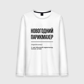 Мужской лонгслив хлопок с принтом Новогодний парикмахер: определение в городе Новоалтайск, 100% хлопок |  | 