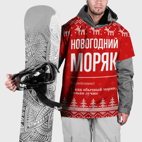 Накидка на куртку 3D с принтом Новогодний моряк: свитер с оленями в Новосибирске, 100% полиэстер |  | 