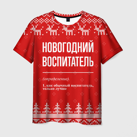 Мужская футболка 3D с принтом Новогодний воспитатель: свитер с оленями в Тюмени, 100% полиэфир | прямой крой, круглый вырез горловины, длина до линии бедер | 