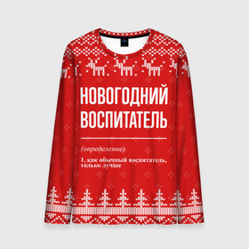Мужской лонгслив 3D с принтом Новогодний воспитатель: свитер с оленями в Новосибирске, 100% полиэстер | длинные рукава, круглый вырез горловины, полуприлегающий силуэт | 