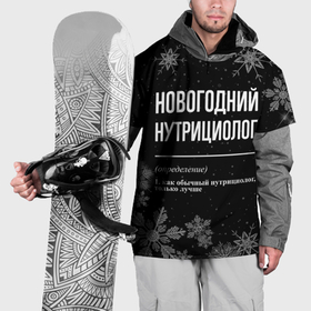 Накидка на куртку 3D с принтом Новогодний нутрициолог на темном фоне в городе Новоалтайск, 100% полиэстер |  | 