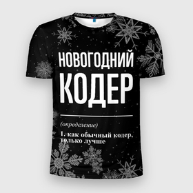 Мужская футболка 3D Slim с принтом Новогодний кодер на темном фоне в городе Новоалтайск, 100% полиэстер с улучшенными характеристиками | приталенный силуэт, круглая горловина, широкие плечи, сужается к линии бедра | 