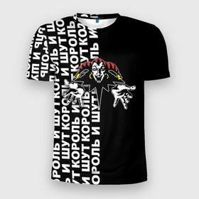 Мужская футболка 3D Slim с принтом Король и шут   русская рок группа в Петрозаводске, 100% полиэстер с улучшенными характеристиками | приталенный силуэт, круглая горловина, широкие плечи, сужается к линии бедра | 