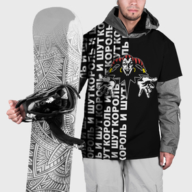 Накидка на куртку 3D с принтом Король и шут   русская рок группа , 100% полиэстер |  | Тематика изображения на принте: 