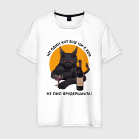 Мужская футболка хлопок с принтом Ни один кот не пил брудершафта в Белгороде, 100% хлопок | прямой крой, круглый вырез горловины, длина до линии бедер, слегка спущенное плечо. | Тематика изображения на принте: 