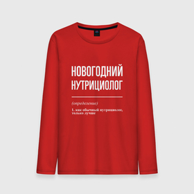 Мужской лонгслив хлопок с принтом Новогодний нутрициолог в городе Новоалтайск, 100% хлопок |  | 