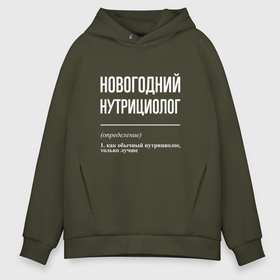 Мужское худи Oversize хлопок с принтом Новогодний нутрициолог в городе Новоалтайск, френч-терри — 70% хлопок, 30% полиэстер. Мягкий теплый начес внутри —100% хлопок | боковые карманы, эластичные манжеты и нижняя кромка, капюшон на магнитной кнопке | 