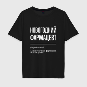 Мужская футболка хлопок Oversize с принтом Новогодний фармацевт в Белгороде, 100% хлопок | свободный крой, круглый ворот, “спинка” длиннее передней части | 