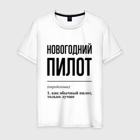 Мужская футболка хлопок с принтом Новогодний пилот: определение в Белгороде, 100% хлопок | прямой крой, круглый вырез горловины, длина до линии бедер, слегка спущенное плечо. | 