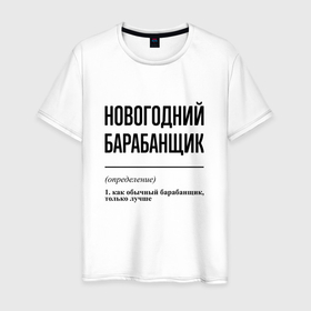 Мужская футболка хлопок с принтом Новогодний барабанщик: определение в Тюмени, 100% хлопок | прямой крой, круглый вырез горловины, длина до линии бедер, слегка спущенное плечо. | 