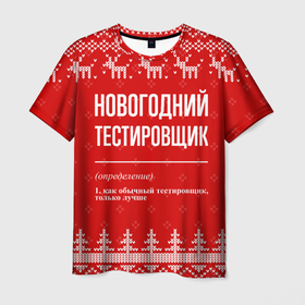 Мужская футболка 3D с принтом Новогодний тестировщик: свитер с оленями в Петрозаводске, 100% полиэфир | прямой крой, круглый вырез горловины, длина до линии бедер | Тематика изображения на принте: 