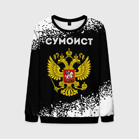 Мужской свитшот 3D с принтом Сумоист из России и герб РФ в городе Новоалтайск, 100% полиэстер с мягким внутренним слоем | круглый вырез горловины, мягкая резинка на манжетах и поясе, свободная посадка по фигуре | Тематика изображения на принте: 