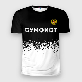 Мужская футболка 3D Slim с принтом Сумоист из России и герб РФ посередине в городе Новоалтайск, 100% полиэстер с улучшенными характеристиками | приталенный силуэт, круглая горловина, широкие плечи, сужается к линии бедра | Тематика изображения на принте: 