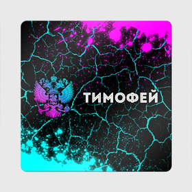 Магнит виниловый Квадрат с принтом Тимофей и неоновый герб России по горизонтали в Белгороде, полимерный материал с магнитным слоем | размер 9*9 см, закругленные углы | 