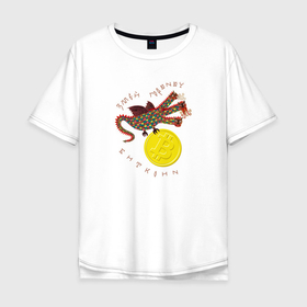 Мужская футболка хлопок Oversize с принтом Змей Горыныч с монетой Биткойна в Новосибирске, 100% хлопок | свободный крой, круглый ворот, “спинка” длиннее передней части | 