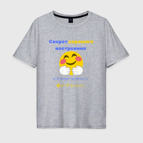 Мужская футболка хлопок Oversize с принтом Секрет хорошего настроения в Санкт-Петербурге, 100% хлопок | свободный крой, круглый ворот, “спинка” длиннее передней части | 